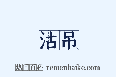 沽吊是什么意思的图片